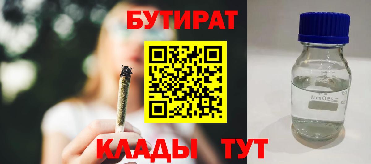 БУТИРАТ бутандиол  Вход с VPN  Орёл 